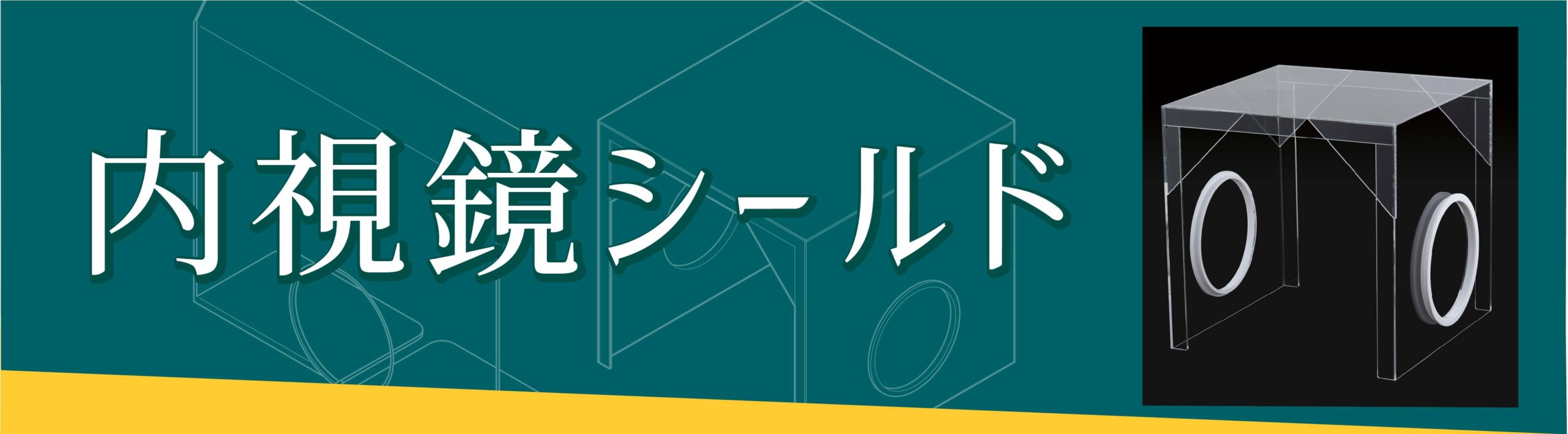 内視鏡シールド