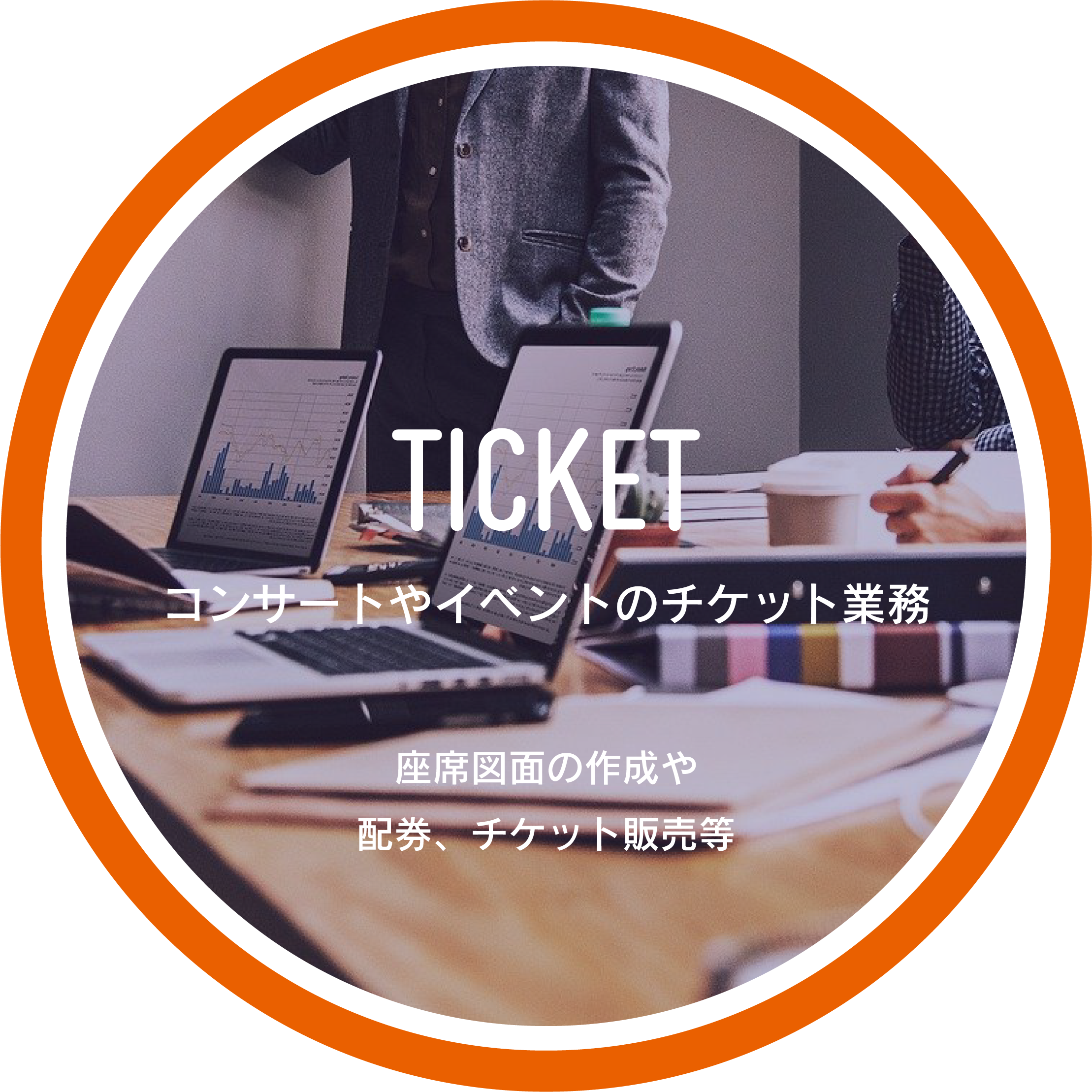 コンサートやイベントのチケット販売、配券業務 チケット販売、配券