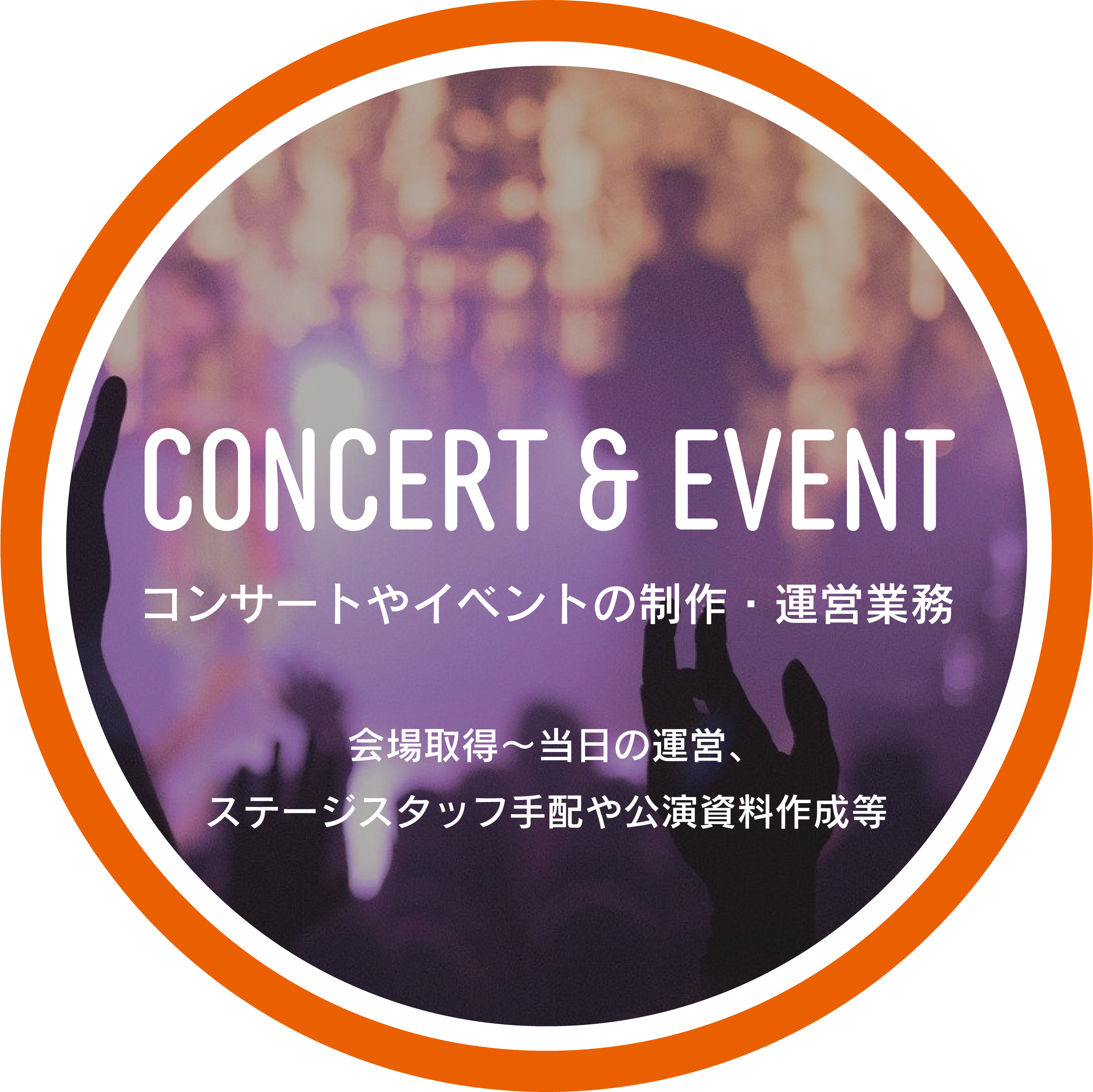 コンサートやイベントの制作・運営業務 コンサート、イベント
