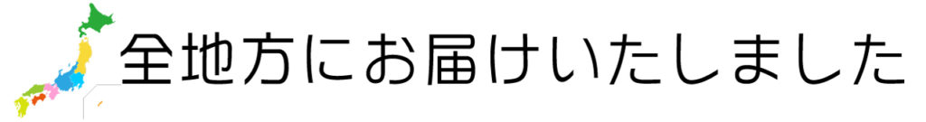 全地方におとどけいたしました